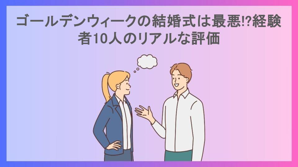 ゴールデンウィークの結婚式は最悪!?経験者10人のリアルな評価